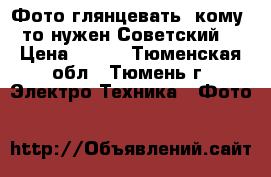 Фото глянцевать  кому -то нужен Советский  › Цена ­ 400 - Тюменская обл., Тюмень г. Электро-Техника » Фото   